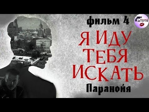 Я Иду Тебя Искать. Фильм 4: Паранойя (2021) Детектив. Все серии Full HD