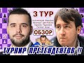 Турнир претендентов 2022 👑 Обзор 3 тура 🎤 Сергей Шипов ♕ Шахматы