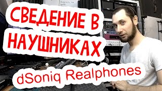 Можно ли сводить в наушниках? Придираемся к dSoniq Realphones