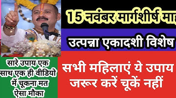 15 नवंबर उत्पन्ना एकादशी के दिन करें यह उपाय लक्ष्मी वृद्धि, कार्य सिद्धि, मनोकामना पूर्ति उपाय..