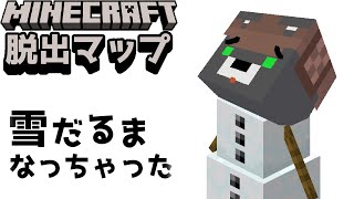『雪だるまからの脱出』さむいさむいさむいさむいさむい【謎解き脱出マップ】【マイクラ/マインクラフト/Minecraft】#マイクラ #謎解き