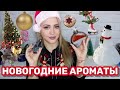 АРОМАТЫ ДЛЯ НОВОГО ГОДА И РОЖДЕСТВА 🎄 ЛУЧШИЙ ПРАЗДНИЧНЫЙ ПАРФЮМ