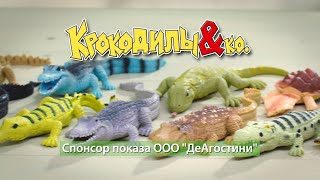 Крокодилы & Kо Maxxi / Новая Версия (Deagostini / Деагостини)