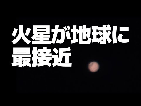 火星が地球に最接近！