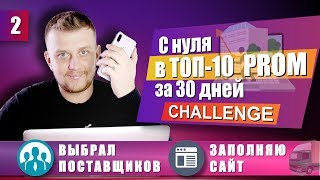 Как быстро найти поставщика и создать интернет магазин за 7 дней / CHALLENGE - с Нуля в ТОП 10 Prom screenshot 1