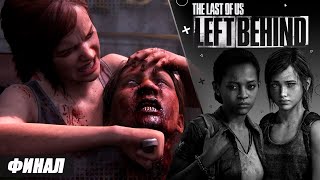 The Last of Us Part I | DLC: Left Behind | РЕАЛИЗМ | Прохождение от ЧУВАЛЫ - ФИНАЛ