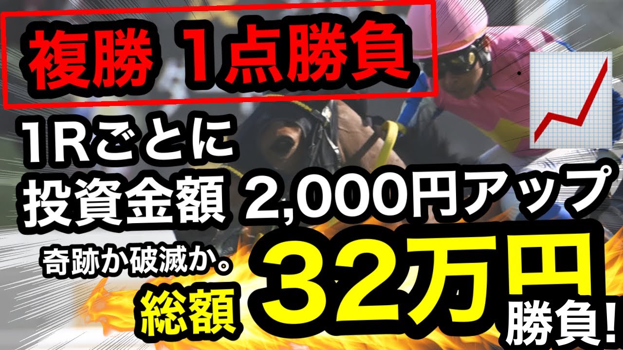 奇跡か破滅か。複勝1点×毎R2000円増加の全ツッパ勝負【総額32万円】