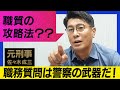 【元警察官がなぜ発信？】職務質問の攻略法動画に物申す【職質は任意】