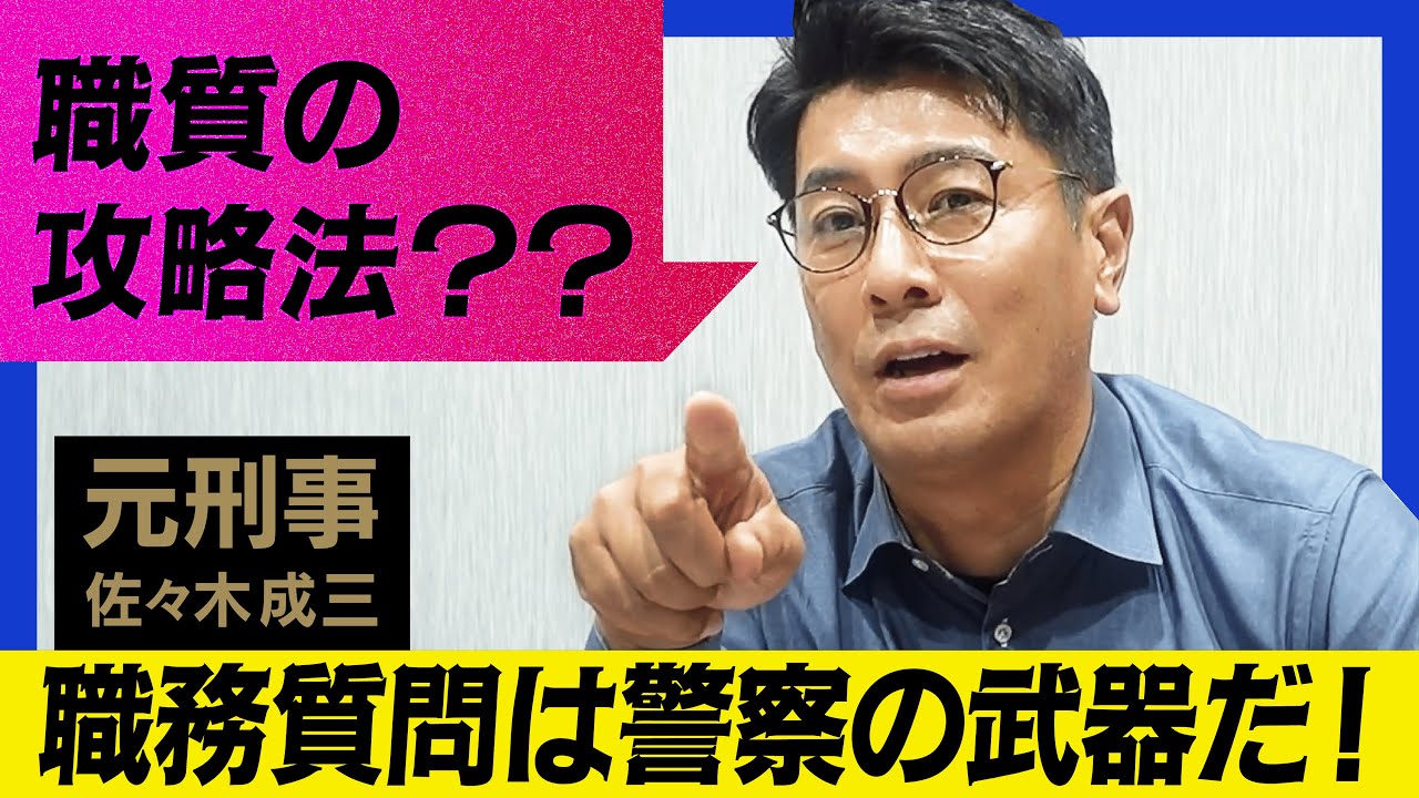 【元警察官がなぜ発信？】職務質問の攻略法動画に物申す【職質は任意】