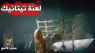 ماذا حدث داخل الغواصة تيتان ؟