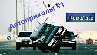 Приколы, аварии, трюки на машинах. Выпуск 1.