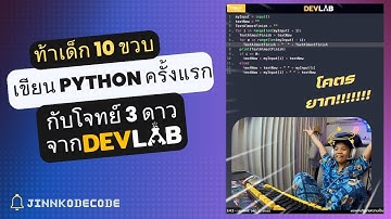 ท้าเด็ก 10 ขวบ เขียน #Python ครั้งแรกกับโจทย์ความยาก 3 ดาว ของ DevLab BorntoDev