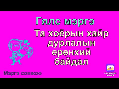 Видео: Хайрын таагүй байдал