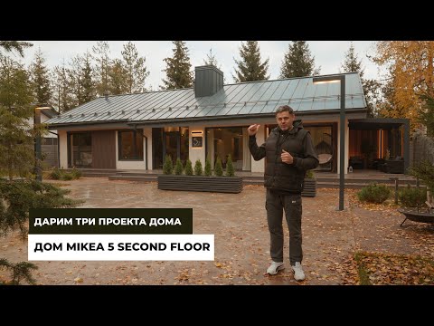 Видео: Дом MIKEA 5 Second Floor. Дарим три проекта дома.