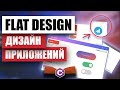 Кастомный UI Дизайн в Windows Forms / Flat Design GUI / C# Уроки