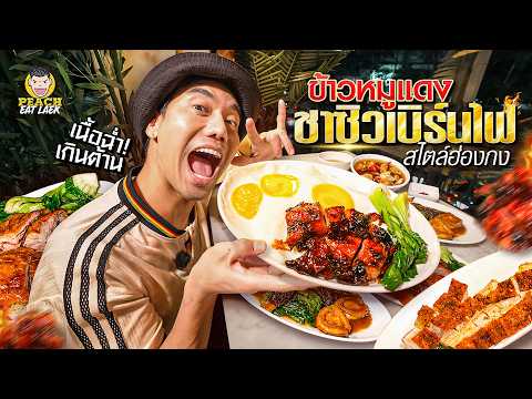 ตำนานข้าวปลิดวิญญาณ หมูแดงสไตล์ฮ่องกงเนื้อนุ่มฉ่ำต้องลอง