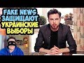 Fake News защищают украинские выборы