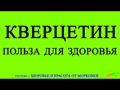 Видео: О растворимости кверцетина?