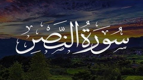 سوره النصر بصوت الشيخ سعد الغامدي