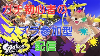 【スプラトゥーン参加型＃2】もっとみんなとスプラで遊びたい🦊✨【獣Vtuber】