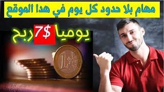 اربح 7 دولار يوميا بسهولة ,موقع صادق لربح الدولار للمبتدئين