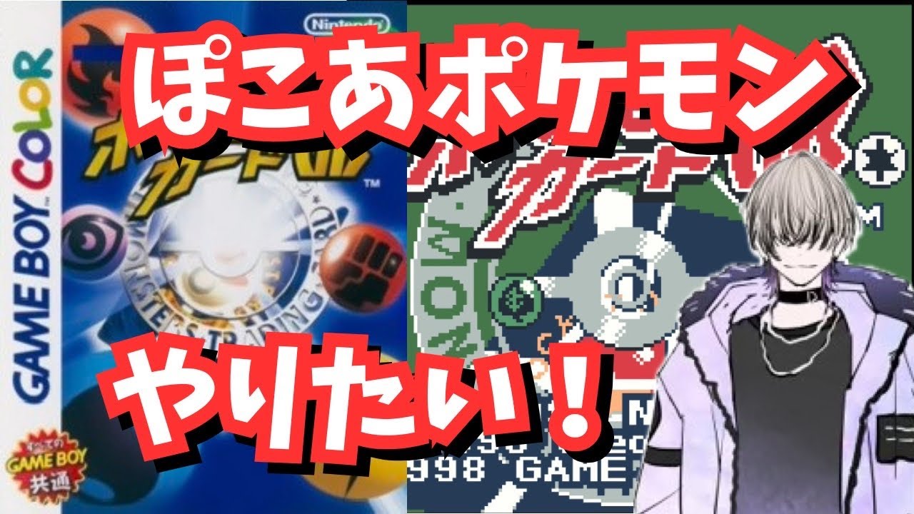 【ポケモンカードGB】ぽこあポケモンやりたいんすよ【ポケモンカードGB】