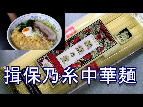 揖保乃糸中華麺 家庭で美味しい白醬油ラーメン