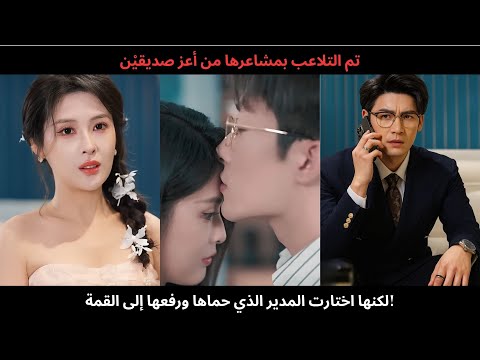 تم التلاعب بمشاعرها من أعز صديقي ن لكنها اختارت المدير الذي حماها ورفعها إلى القمة