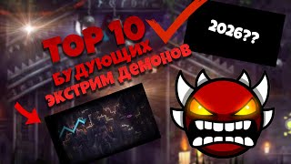 ТОП 10 БУДУЮЩИХ ЭКСТРИМ ДЕМОНОВ - GEOMETRY DASH 2.2