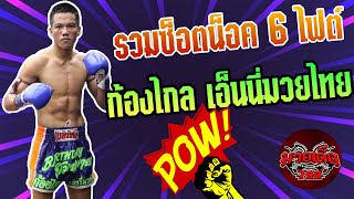 รวมช็อตน็อค 6 ไฟต์ ก้องไกล เอ็นนี่มวยไทย ดาวรุ่ง​จอม​พลิกล็อค​ | มวยเด็ด789