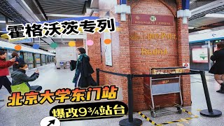 “哈迷”请注意！9¾站台现身北京大学东门地铁站