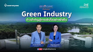 Green Industry ก้าวสำคัญสู่การเติบโตอย่างยั่งยืน | 🎬SME Clinic Exclusive