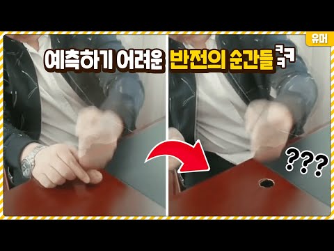 다음 장면을 예측하기 어려운 반전의 순간들ㅋㅋㅋㅋㅋㅋㅋㅋㅋㅋㅋ