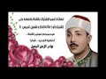 تلاوة ما تيسر من سورة الانعام الشيخ عبدالباسط محمد عبد الصمد الكويت عام1976م 