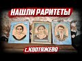 Нашёл Раритеты! | Оренбургская обл, Бугурусланский район, с.Коптяжево