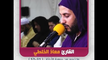 القارئ معاذ الخلطي - ما تيسر من سورة الأحزاب  31-52