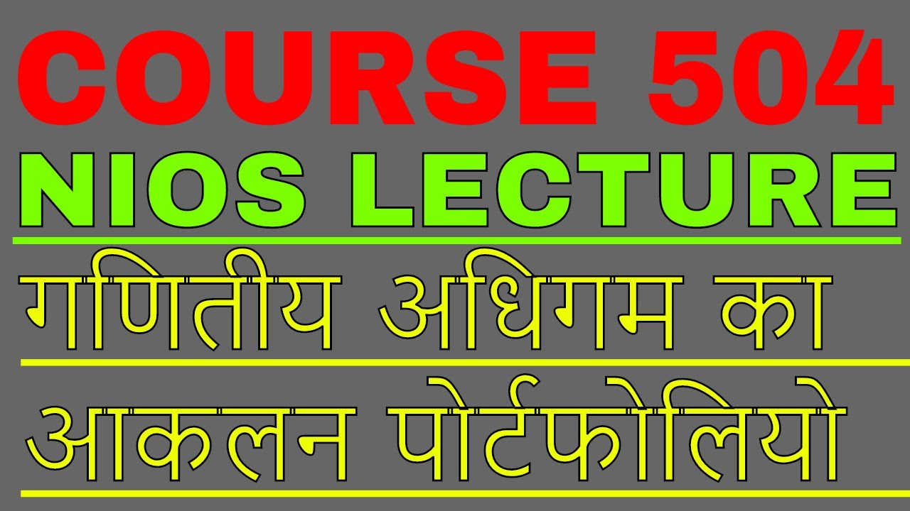 Course 504 गणितीय अधिगम का आकलन पोर्टफोलियो / NiOS Study material