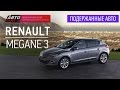 Подержанные автомобили - Renault Megane 3, 2010г. - АВТО ПЛЮС