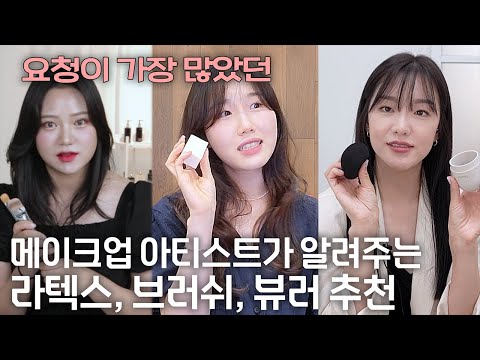 요청이 가장 많았던! 청담 메이크업샵에서 애용하는 툴 알려 ...