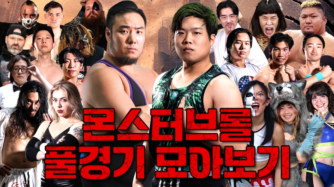 [몬스터브롤] 풀경기 모아보기! #pws #한국프로레슬링