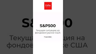 S&P500 - Текущая ситуация на фондовом рынке США: аналитика 07.05.2024 #shorts #fxpro #sp500 #forex