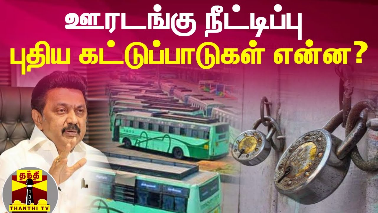 கூடுதல் கட்டுப்பாடுகளுடன் ஊரடங்கு நீட்டிப்பு | Lockdown | TN Govt
