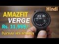 Amazfit Verge review, Now in India for Rs. 11,999 Make / Receive calls on the watch (Hindi)