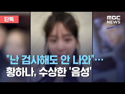 단독 난 검사해도 안 나와 황하나 수상한 음성 2021 01 15 뉴스데스크 MBC 