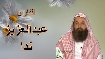 ألقران الكريم - عبد العزيز ندا الصفحة 270