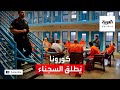 إخلاء سبيل 170 ألف سجين أميركي بسبب كورونا إخلاء سبيل 170 ألف سجين أميركي بسبب كورونا