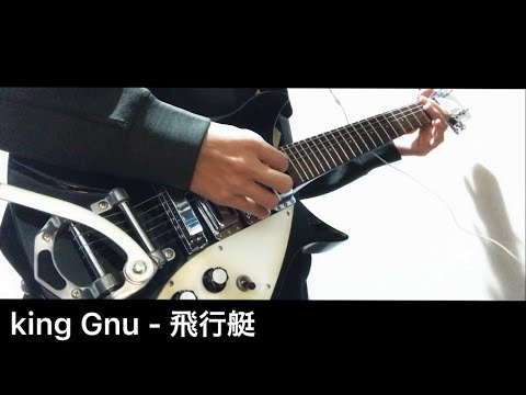 King Gnu - 飛行艇 - イントロのみ 【Guitar Cover】 キングヌー ギターカバー Hikotei