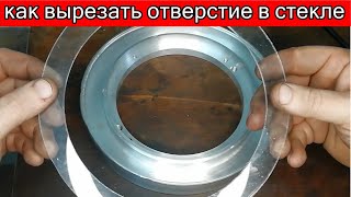 видео: Как вырезать отверстие в стекле картинка: Как вырезать отверстие в стекле