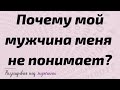 Почему мой мужчина меня не понимает?