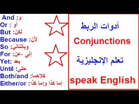 فيديو: كيفية ربط متماسكة الإنجليزية